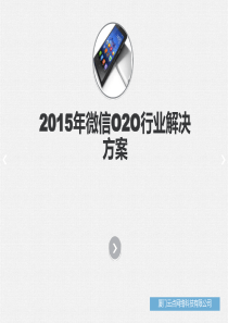 2015年微信O2O行业解决方案