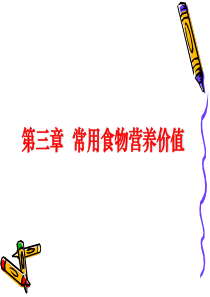 第三章常用食物营养价值第1讲