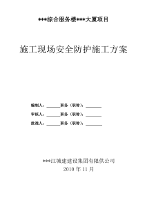 40施工现场安全防护施工方案