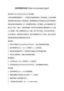 大班双语音乐活动TenLittleIndianChildren