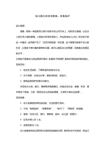 大班安全教案自我保护