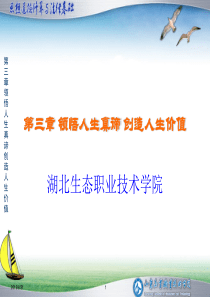第三章领悟人生真谛创造人生价值
