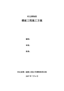 博物馆模板施工方案