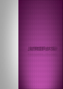博物馆管理系统解决方案