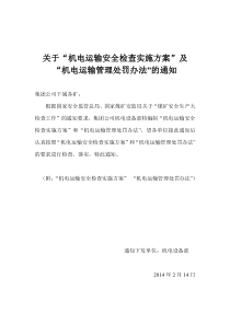 2014机电运输安全检查实施方案(2)