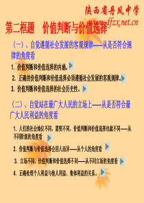 第二框题价值判断与价值选择