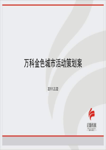 房地产营销策划资料精选 ――2012年武汉万科金色城市活动策划案