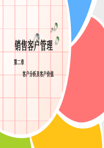 第二章__客户分析及客户价值
