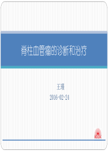 业务学习-脊柱血管瘤