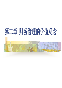 第二章_财务管理的价值观念