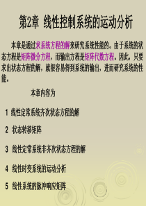 王孝武(现代控制理论基础课件)第2章