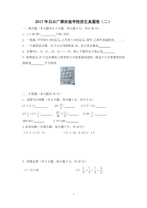 【试卷版】2017年广州小升初民校白云广雅实验学校招生真题卷(二)