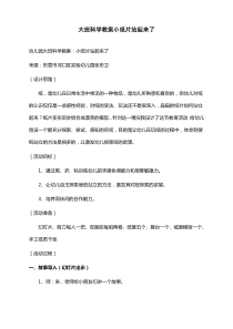 大班科学教案小纸片站起来了