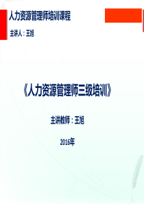 人力资源管理师三级(第三章 现代企业战略管理 王旭)