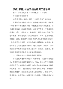学校-家庭-社会三结合教育工作总结