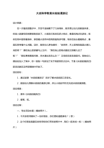 大班科学教案水娃娃漫游记