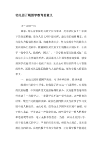 幼儿园开展国学教育的意义-精选文档