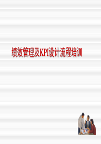 KPI设计流程培训