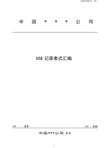 某石化公司HSE体系用表汇编