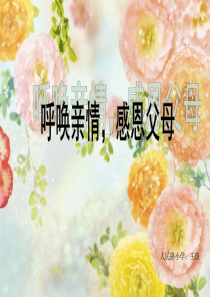 感恩父母.ppt
