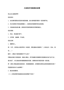 大班美术花园里的故事