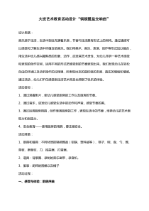 大班艺术教育活动设计锅碗瓢盆交响曲