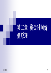 第二章资金时间价值原理