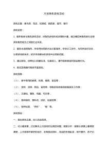 大班角色游戏活动