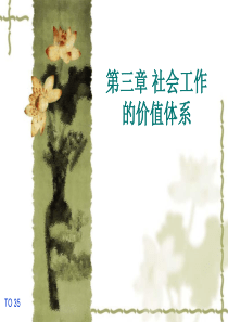 第二节社会工作的价值体系