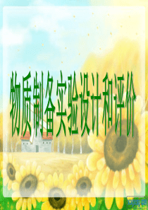 二轮复习专题---物质制备实验方案的设计和评价bear