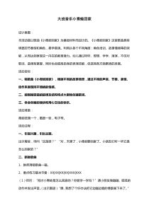 大班音乐小青蛙回家
