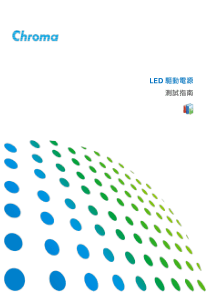 LED 驱动电源测试指南 (Chroma)