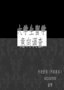 大学生留学意向调查