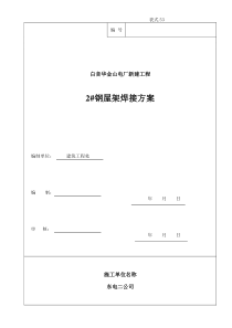 钢屋架焊接施工方案