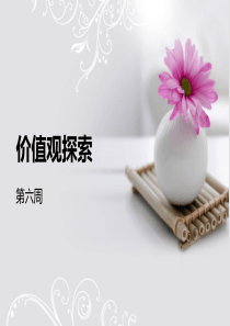 第六周价值观探索