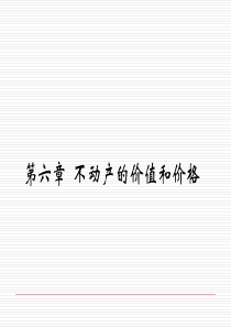 第六章不动产的价值和价格