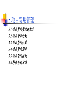第5章 项目费用管理