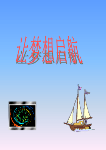 让理想起航启航――主题班会(2)