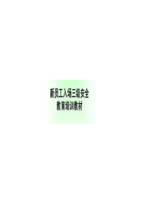 安全培训