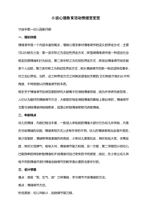 小班心理教育活动