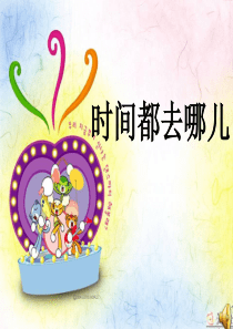 珍惜时间主题班会ppt课件