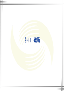 劳动版(第四版)《电工基础》第四章[1]