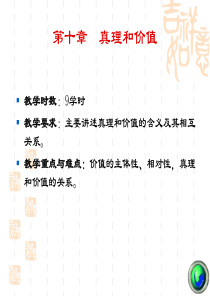 第十章价值的主体性、相对性，真理和价值的关系。n