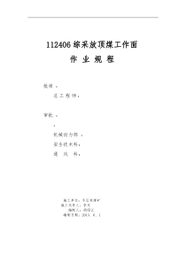 112406综采放顶煤工作面作业规程