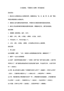 小班游戏可爱的小动物听说游戏