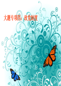 2012届高三政治二轮专题复习课件：专题4 政党制度(新人教必修2)