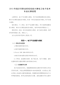XXXX年临沂市职业院校技能大赛电工电子技术专业比赛规