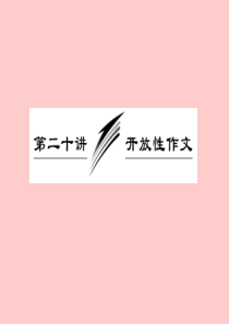 2013届高三英语复习写作专题讲座：第20讲 开放性作文(新人教版)