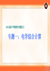 2015届中考物理专题复习很好的《专题9_电学综合计算》ppt课件
