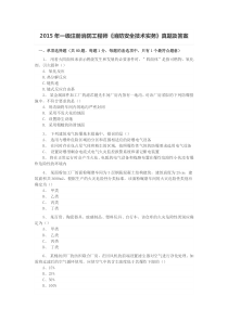 2015年一级消防工程师消防安全技术实务真题